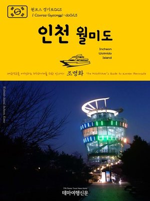 cover image of 원코스 경기도023 인천 월미도 대한민국을 여행하는 히치하이커를 위한 안내서(1 Course Gyeonggi-do023 Incheon Wolmido Island The Hitchhiker's Guide to Korean Peninsula)